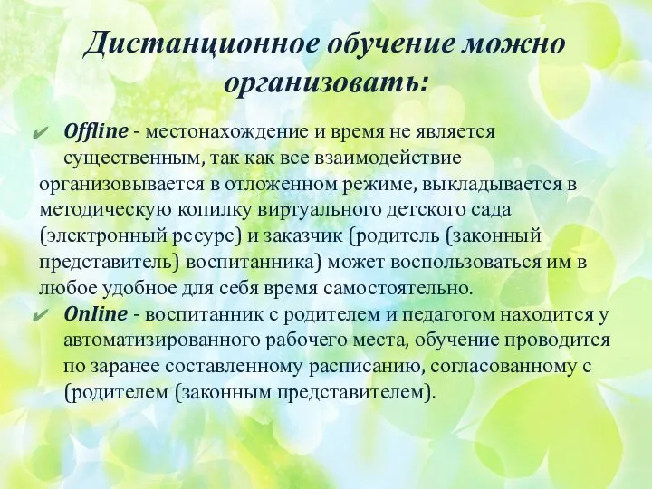 Дистанционное обучение можно организовать: Offline - местонахождение и время не является существенным,