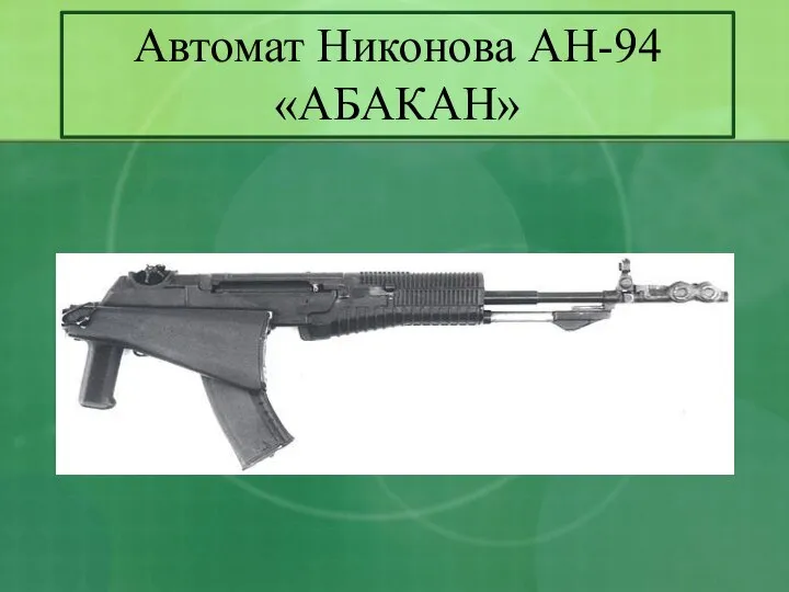 Автомат Никонова АН-94 «АБАКАН»