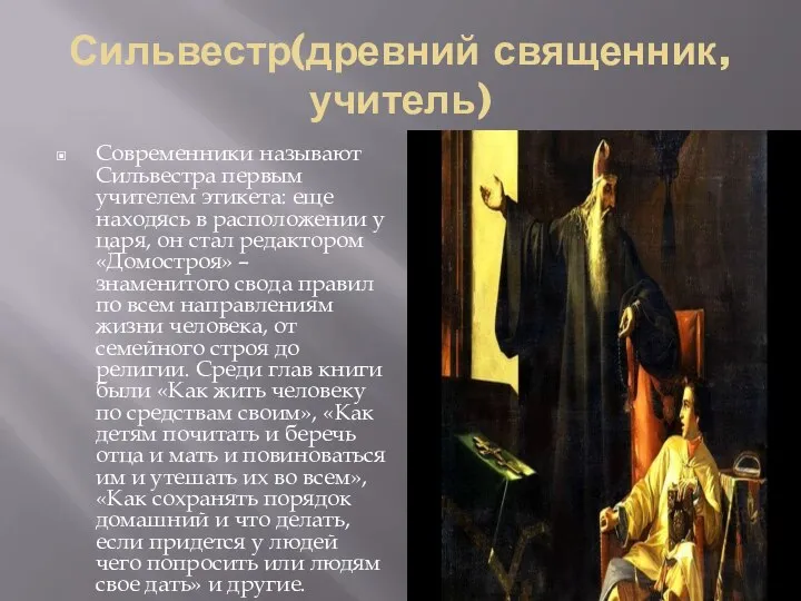 Сильвестр(древний священник,учитель) Современники называют Сильвестра первым учителем этикета: еще находясь в расположении