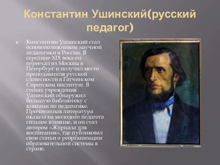 Константин Ушинский(русский педагог) Константин Ушинский стал основоположником научной педагогики в России. В