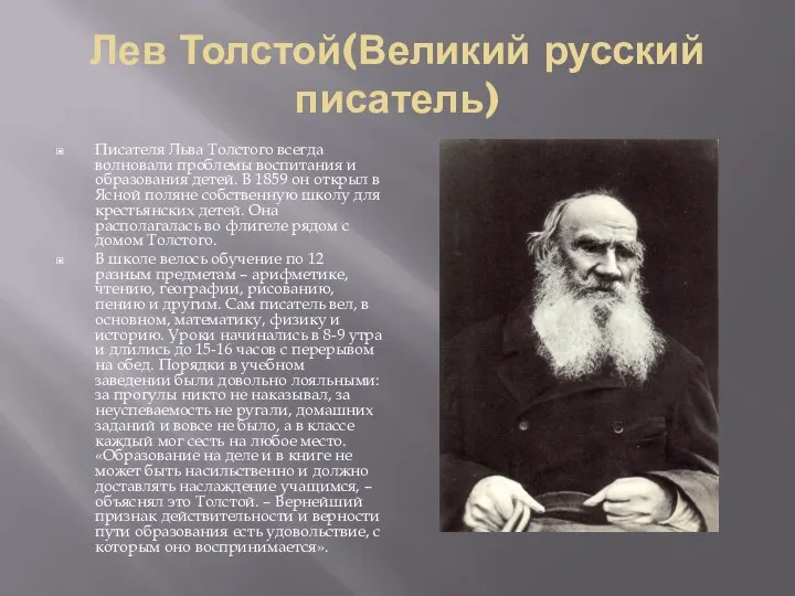 Лев Толстой(Великий русский писатель) Писателя Льва Толстого всегда волновали проблемы воспитания и