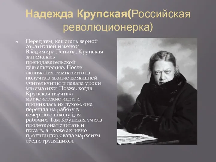 Надежда Крупская(Российская революционерка) Перед тем, как стать верной соратницей и женой Владимира