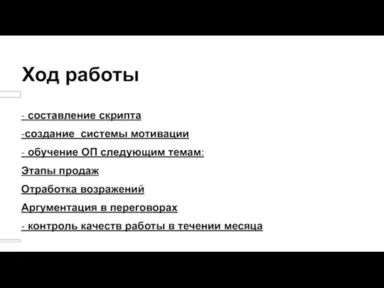 Ход работы - составление скрипта -создание системы мотивации - обучение ОП следующим