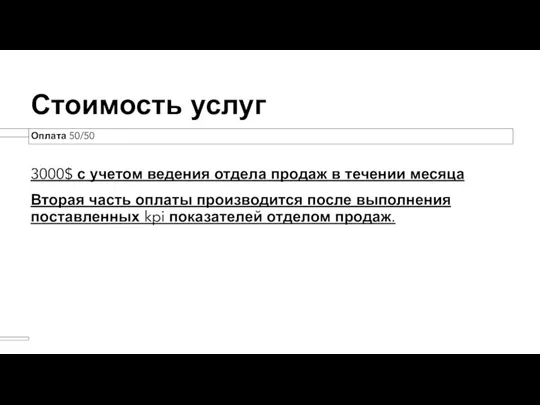 Стоимость услуг 3000$ с учетом ведения отдела продаж в течении месяца Вторая