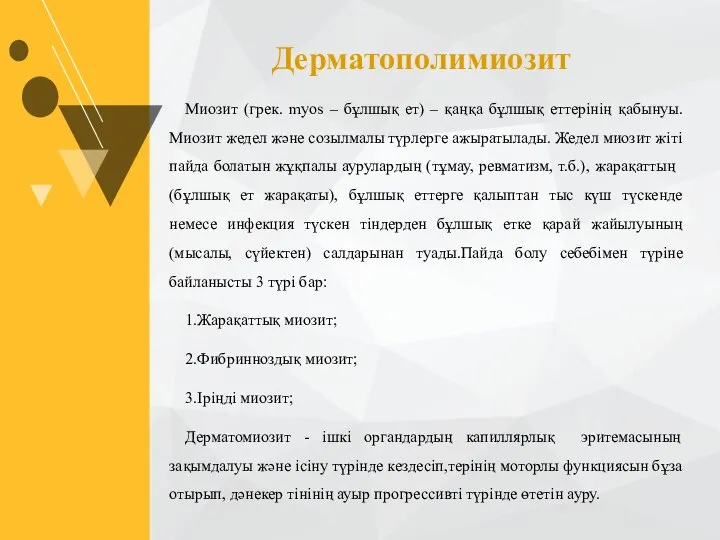 Миозит (грек. myos – бұлшық ет) – қаңқа бұлшық еттерінің қабынуы. Миозит