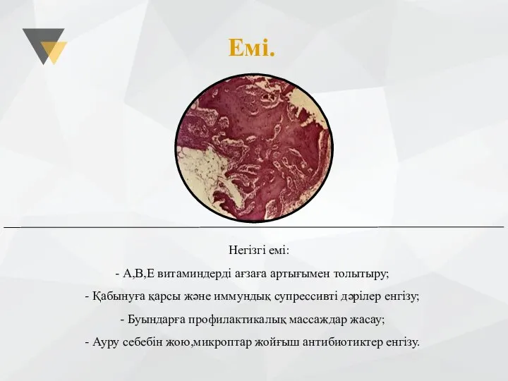 Негізгі емі: - А,В,Е витаминдерді ағзаға артығымен толытыру; - Қабынуға қарсы және