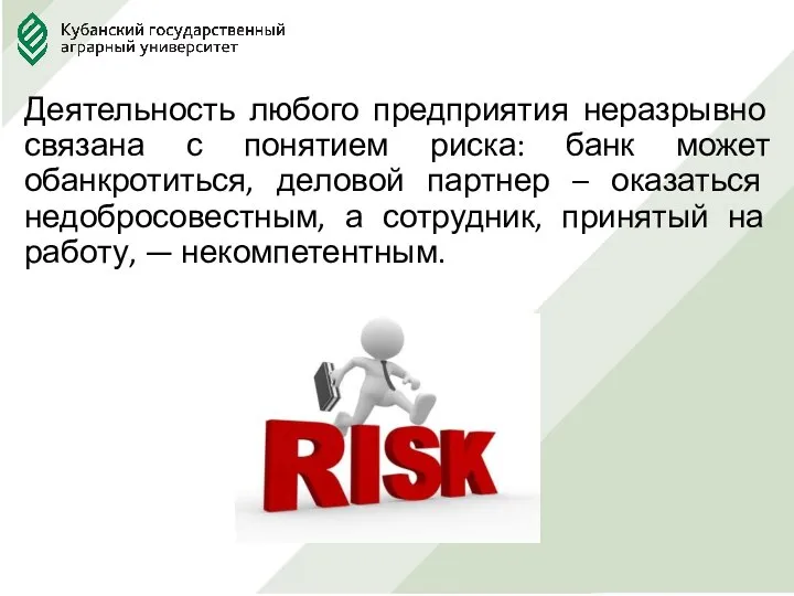 Деятельность любого предприятия неразрывно связана с понятием риска: банк может обанкротиться, деловой