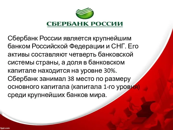 Сбербанк России является крупнейшим банком Российской Федерации и СНГ. Его активы составляют