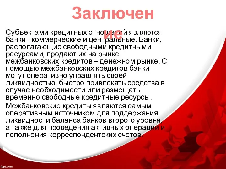 Субъектами кредитных отношений являются банки - коммерческие и центральные. Банки, располагающие свободными