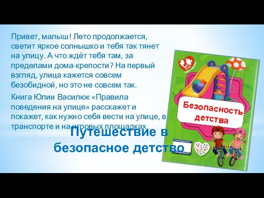 Привет, малыш! Лето продолжается, светит яркое солнышко и тебя так тянет на