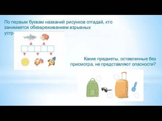 Какие предметы, оставленные без присмотра, не представляют опасности? По первым буквам названий