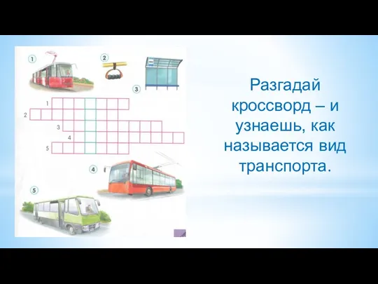 Разгадай кроссворд – и узнаешь, как называется вид транспорта.