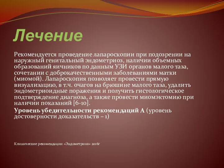 Лечение Рекомендуется проведение лапароскопии при подозрении на наружный генитальный эндометриоз, наличии объемных