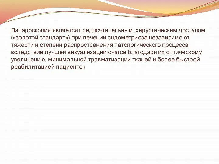 Лапароскопия является предпочтительным хирургическим доступом(«золотой стандарт») при лечении эндометриоза независимо от тяжести