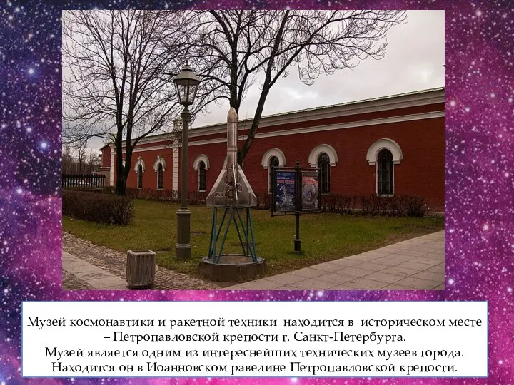 Музей космонавтики и ракетной техники находится в историческом месте – Петропавловской крепости