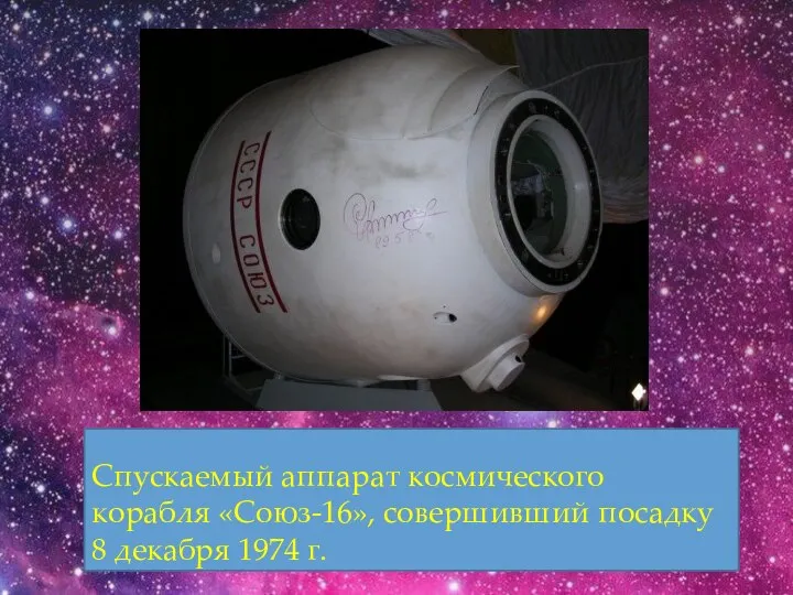Спускаемый аппарат космического корабля «Союз-16», совершивший посадку 8 декабря 1974 г.