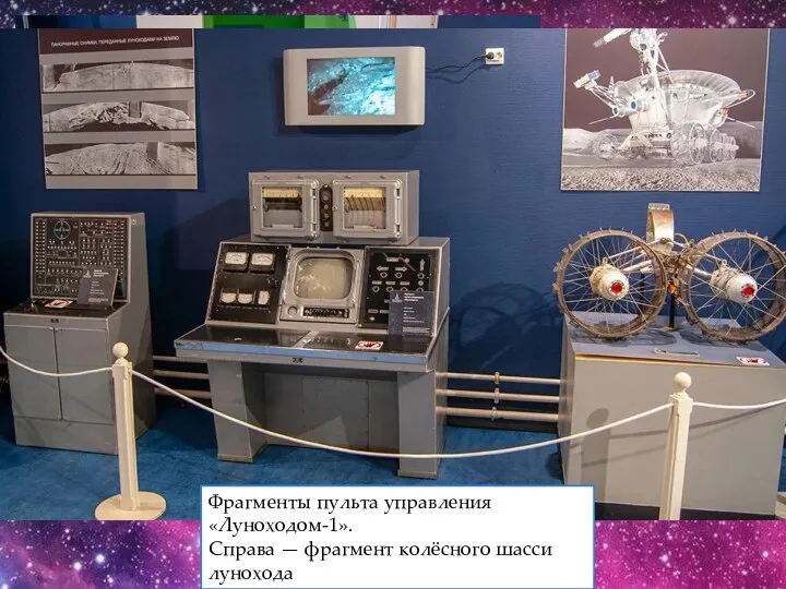 Комната гигиены на МКС Фрагменты пульта управления «Луноходом-1». Справа — фрагмент колёсного шасси лунохода