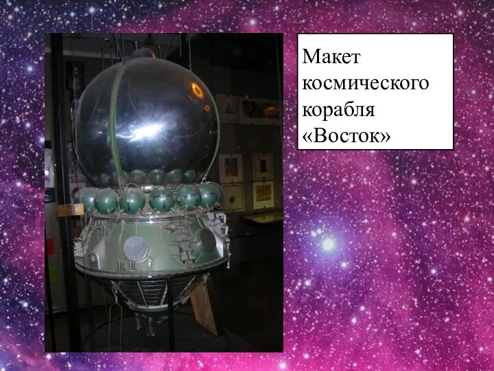 Макет космического корабля «Восток»