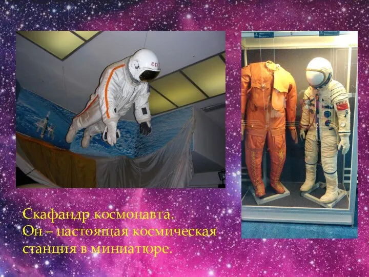 Скафандр космонавта. Он – настоящая космическая станция в миниатюре.