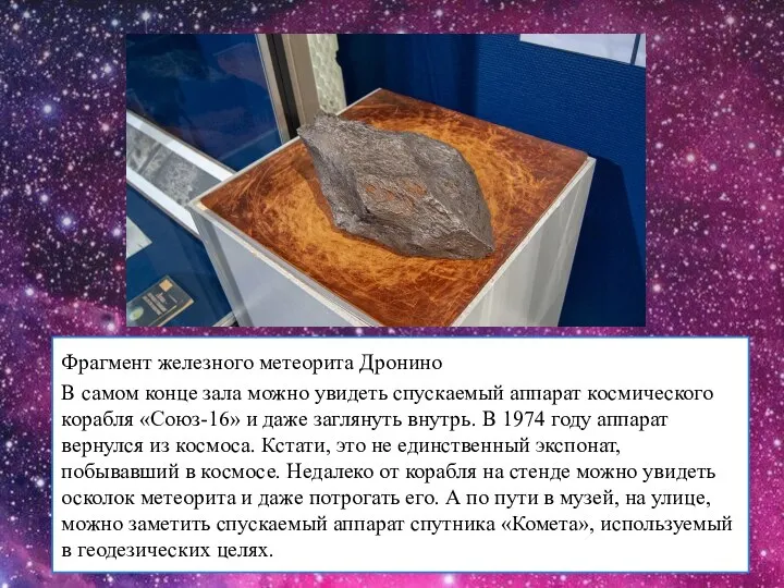Фрагмент железного метеорита Дронино В самом конце зала можно увидеть спускаемый аппарат