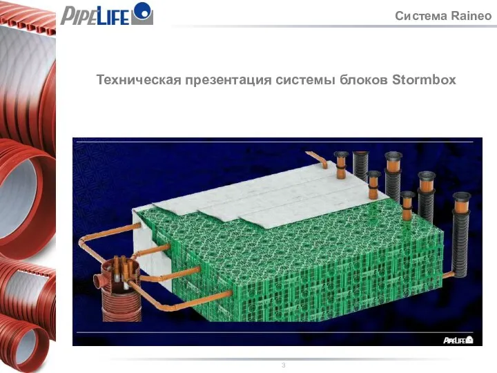 Техническая презентация системы блоков Stormbox Система Raineo