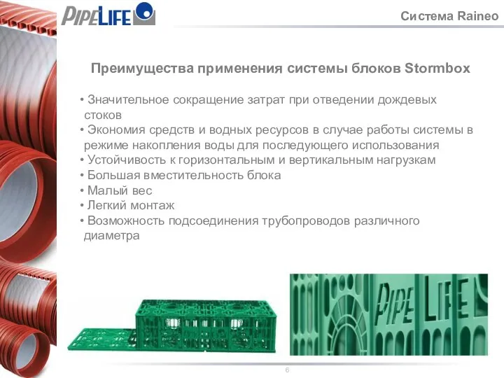 Система Raineo Преимущества применения системы блоков Stormbox Значительное сокращение затрат при отведении