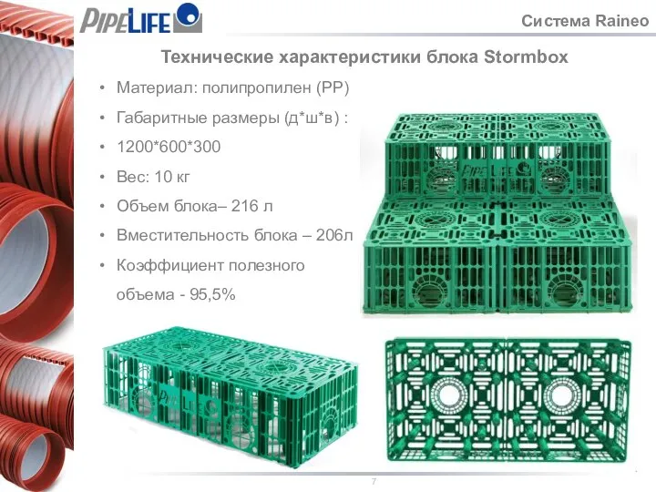 Система Raineo Технические характеристики блока Stormbox Материал: полипропилен (РР) Габаритные размеры (д*ш*в)