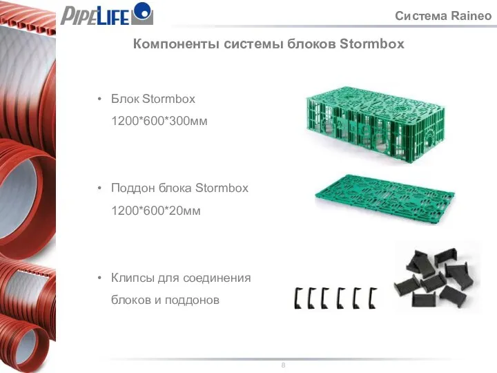 Система Raineo Компоненты системы блоков Stormbox Блок Stormbox 1200*600*300мм Поддон блока Stormbox