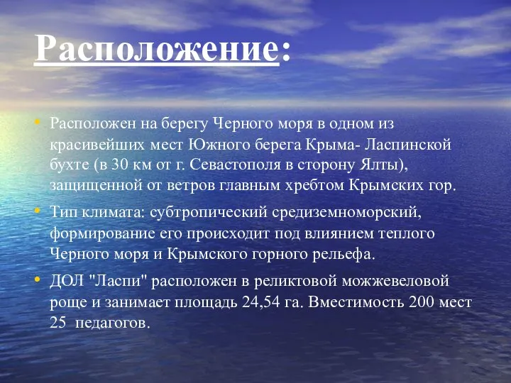 Расположение: Расположен на берегу Черного моря в одном из красивейших мест Южного