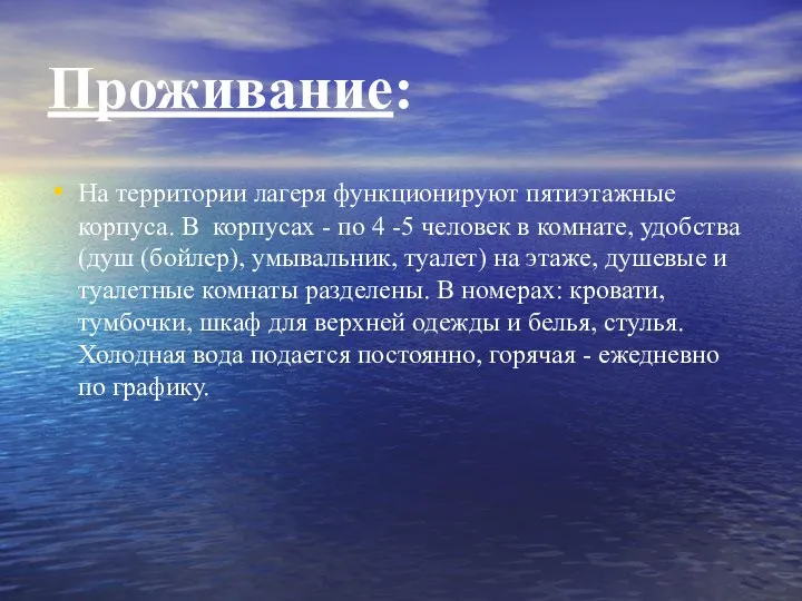 Проживание: На территории лагеря функционируют пятиэтажные корпуса. В корпусах - по 4