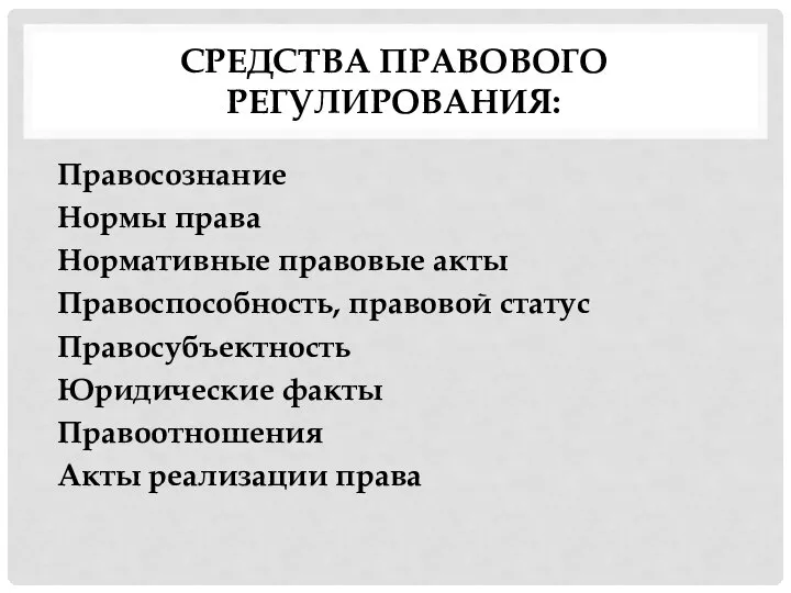 СРЕДСТВА ПРАВОВОГО РЕГУЛИРОВАНИЯ: Правосознание Нормы права Нормативные правовые акты Правоспособность, правовой статус