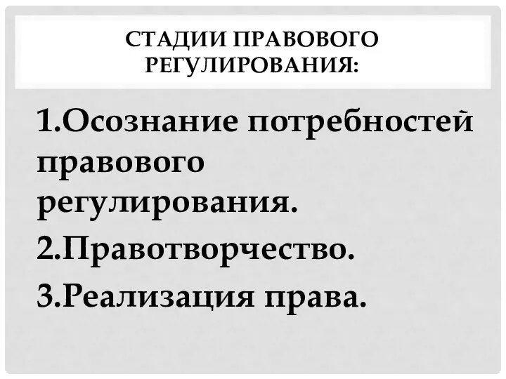 СТАДИИ ПРАВОВОГО РЕГУЛИРОВАНИЯ: 1.Осознание потребностей правового регулирования. 2.Правотворчество. 3.Реализация права.