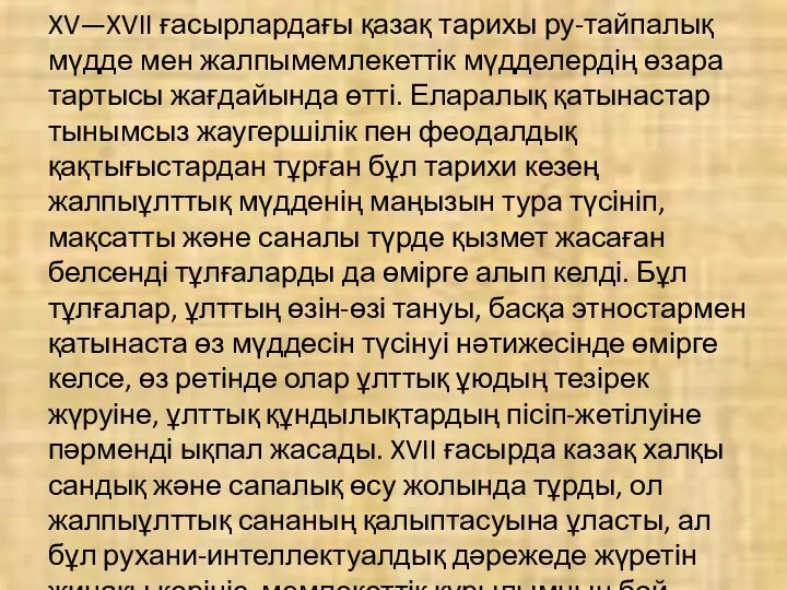 XV—XVII ғасырлардағы қазақ тарихы ру-тайпалық мүдде мен жалпымемлекеттік мүдделердің өзара тартысы жағдайында