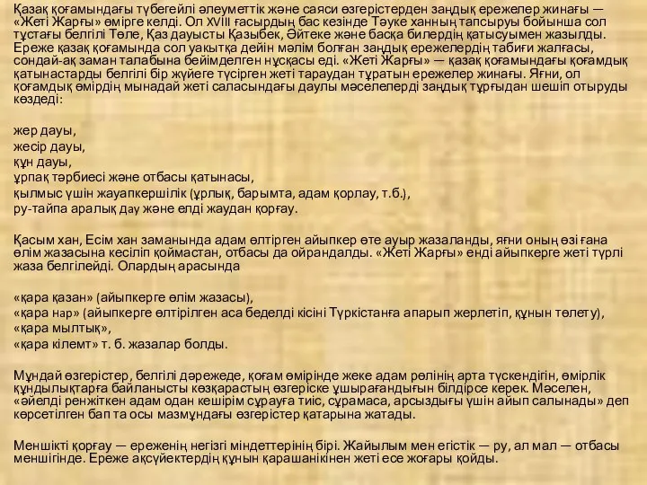 Қазақ қоғамындағы түбегейлі әлеуметтік және саяси өзгерістерден заңдық ережелер жинағы — «Жеті