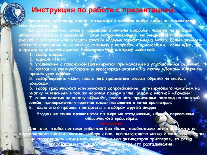 Инструкция по работе с презентацией. Разгадывать кроссворд можно, произвольно выбирая любое слово