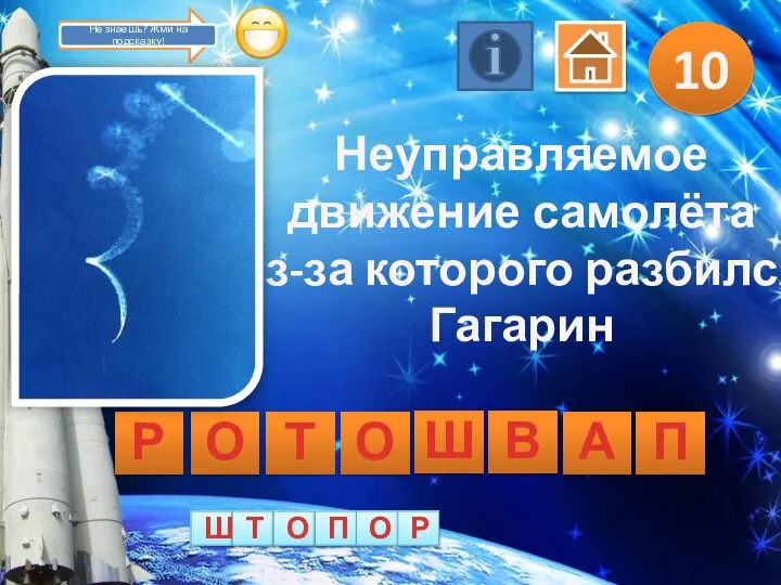 10 Неуправляемое движение самолёта из-за которого разбился Гагарин Р О Т О