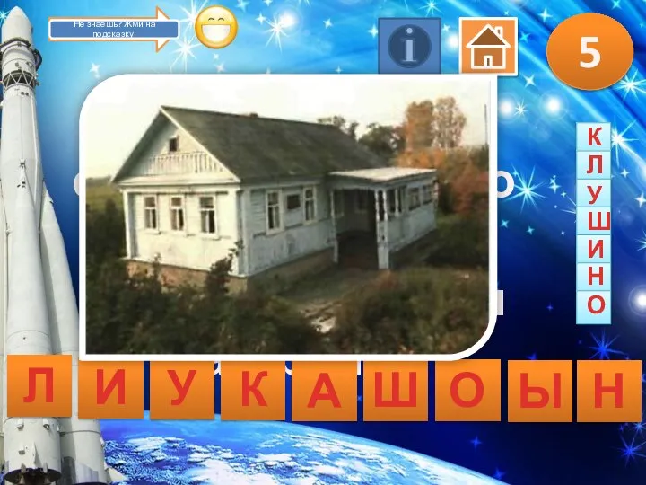5 Как называется село, официально считающиеся местом рождения Гагарина? Л И У