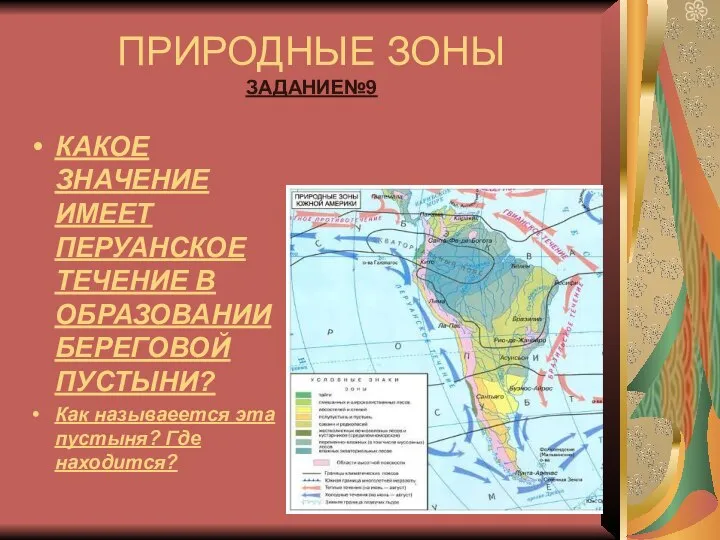 ПРИРОДНЫЕ ЗОНЫ ЗАДАНИЕ№9 КАКОЕ ЗНАЧЕНИЕ ИМЕЕТ ПЕРУАНСКОЕ ТЕЧЕНИЕ В ОБРАЗОВАНИИ БЕРЕГОВОЙ ПУСТЫНИ?