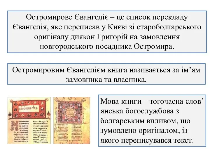 Остромирове Євангеліє – це список перекладу Євангелія, яке переписав у Києві зі