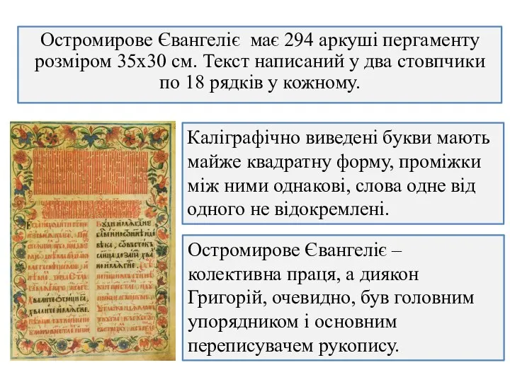Остромирове Євангеліє має 294 аркуші пергаменту розміром 35х30 см. Текст написаний у