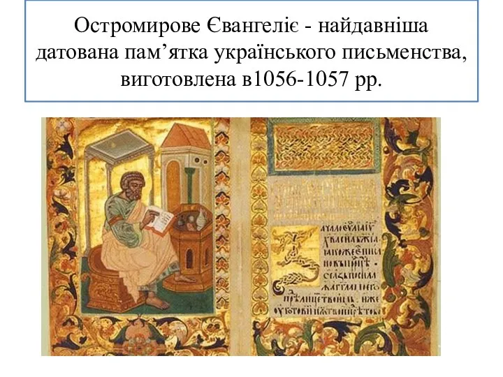 Остромирове Євангеліє - найдавніша датована пам’ятка українського письменства, виготовлена в1056-1057 рр.