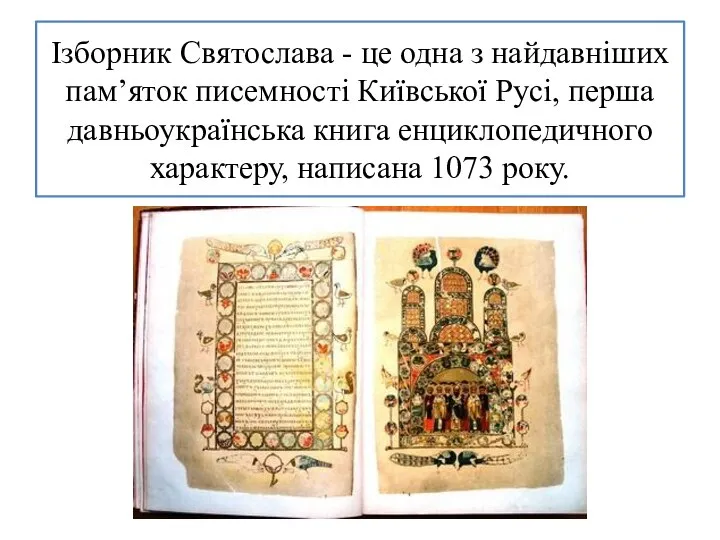 Ізборник Святослава - це одна з найдавніших пам’яток писемності Київської Русі, перша