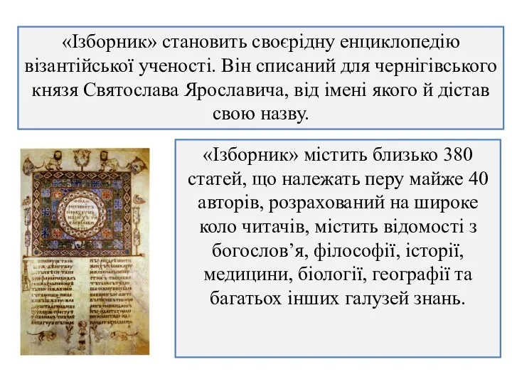 «Ізборник» становить своєрідну енциклопедію візантійської ученості. Він списаний для чернігівського князя Святослава