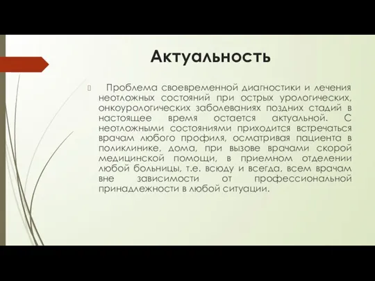 Актуальность Проблема своевременной диагностики и лечения неотложных состояний при острых урологических, онкоурологических