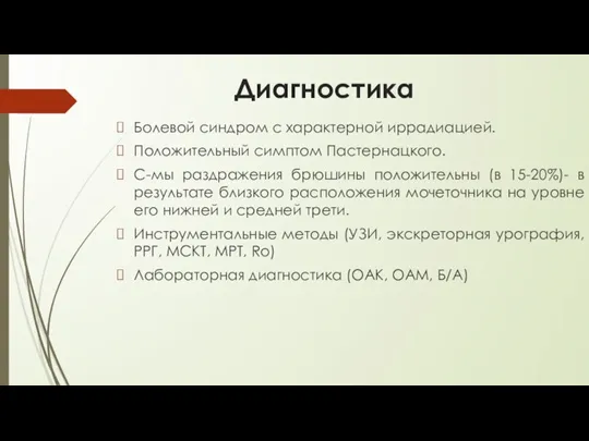 Диагностика Болевой синдром с характерной иррадиацией. Положительный симптом Пастернацкого. С-мы раздражения брюшины