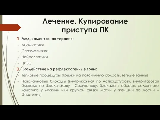 Лечение. Купирование приступа ПК Медикаментозная терапия: Анальгетики Спазмолитики Нейролептики НПВС Воздействие на