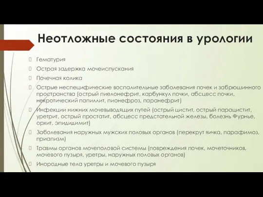 Неотложные состояния в урологии Гематурия Острая задержка мочеиспускания Почечная колика Острые неспецифические