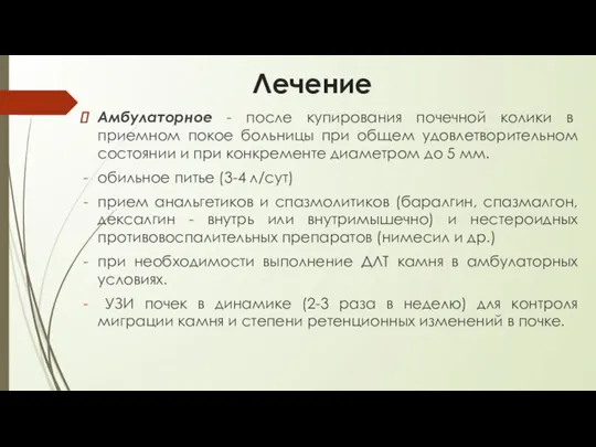 Лечение Амбулаторное - после купирования почечной колики в приемном покое больницы при