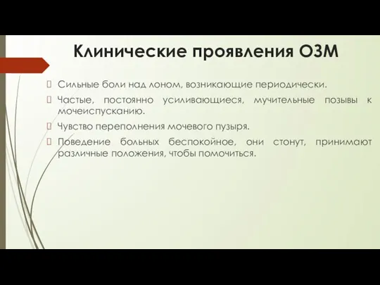 Клинические проявления ОЗМ Сильные боли над лоном, возникающие периодически. Частые, постоянно усиливающиеся,