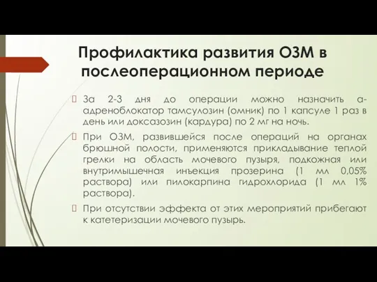 Профилактика развития ОЗМ в послеоперационном периоде За 2-3 дня до операции можно